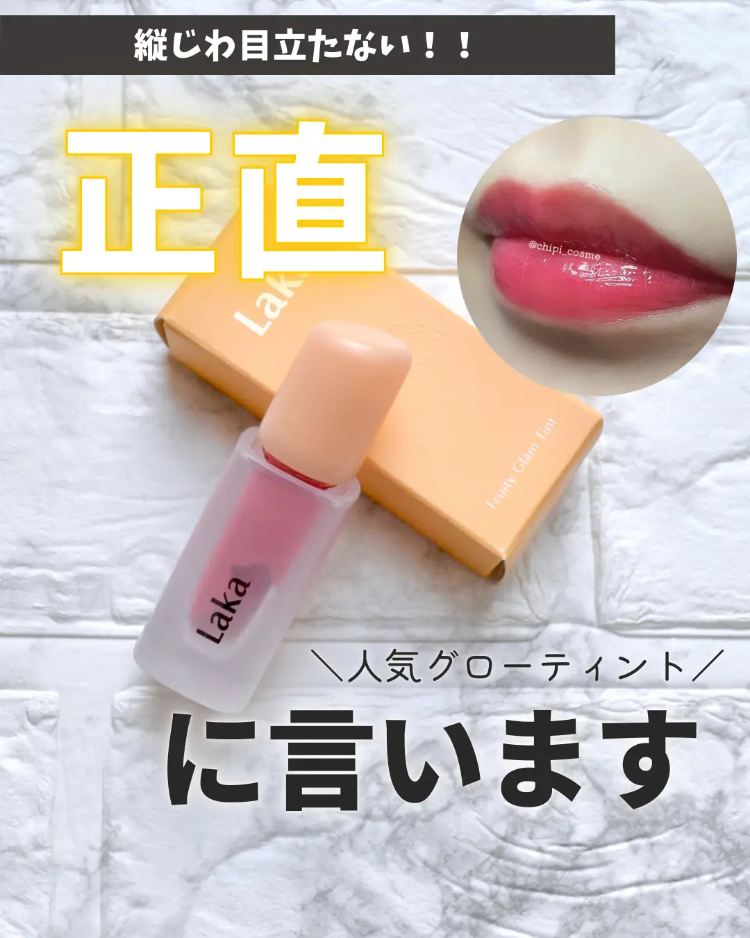 LAKAティント正直レビュー😢 | chipi_cosmeが投稿したフォトブック | Lemon8