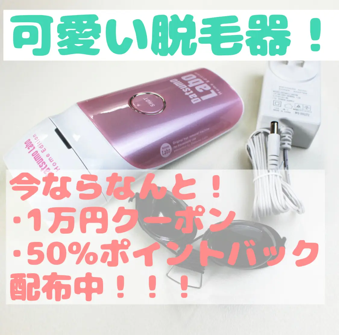 おうちで手軽に脱毛ができる脱毛器を紹介します😊️なんと！！50