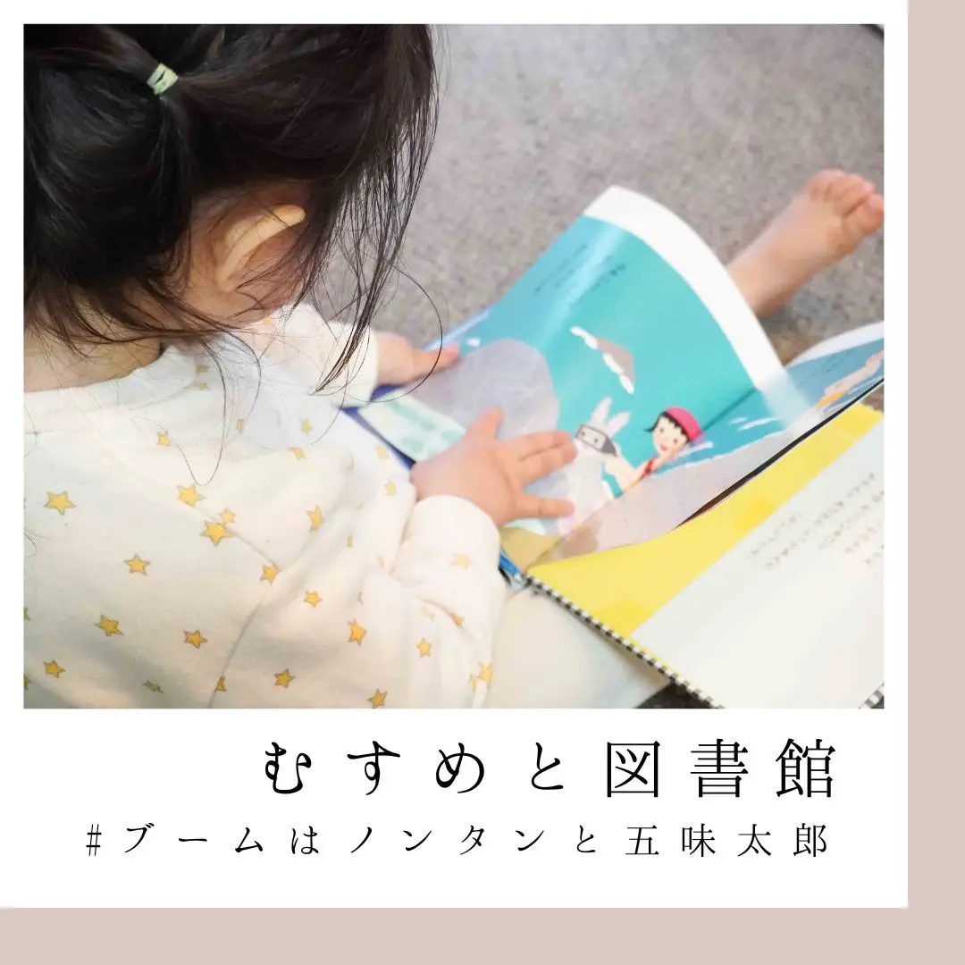 むすめと図書館 #ブームはノンタンと五味太郎 | 下北沢の写真屋さんが投稿したフォトブック | Lemon8