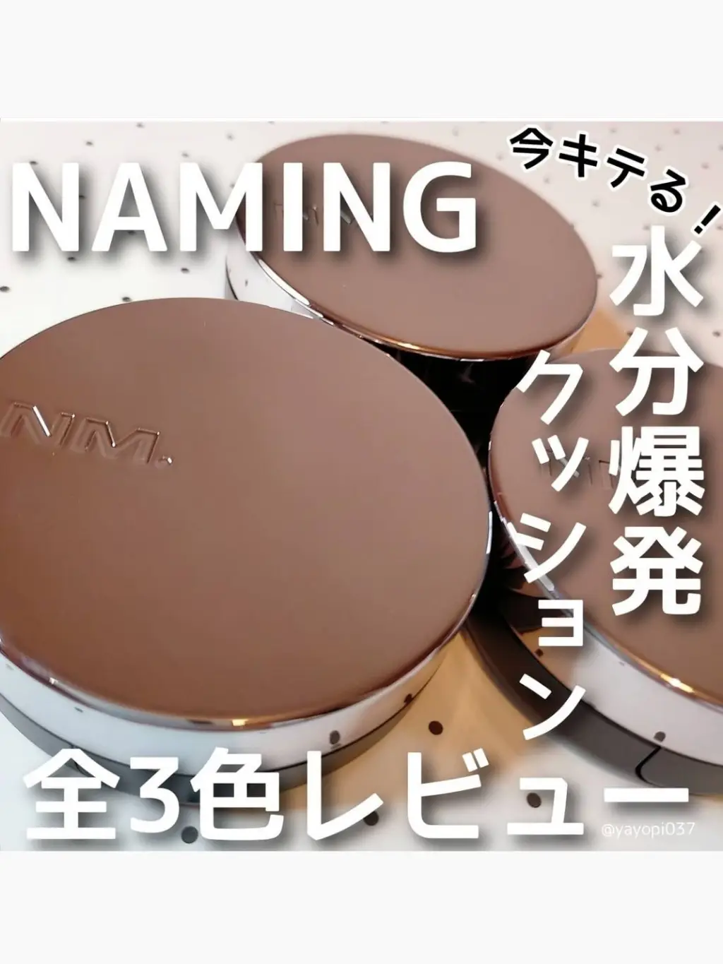 今キテる！韓国発NAMING.クッションファンデ全3色レビュー】 | 薬局