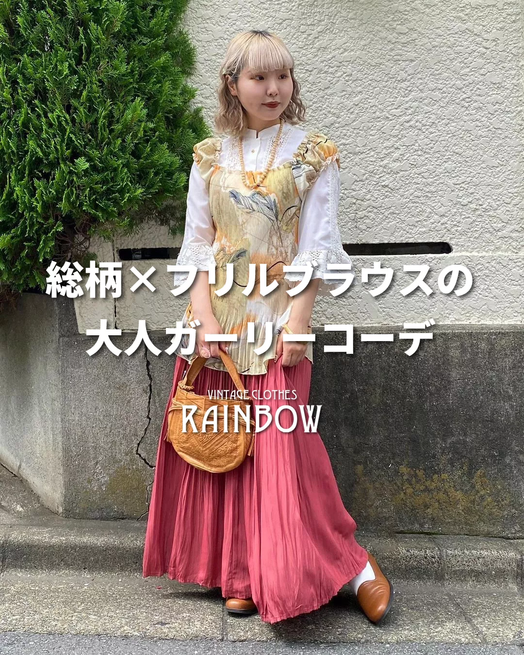 総柄×ブラウスの大人ガーリーコーデ | 古着屋RAINBOWが投稿したフォト