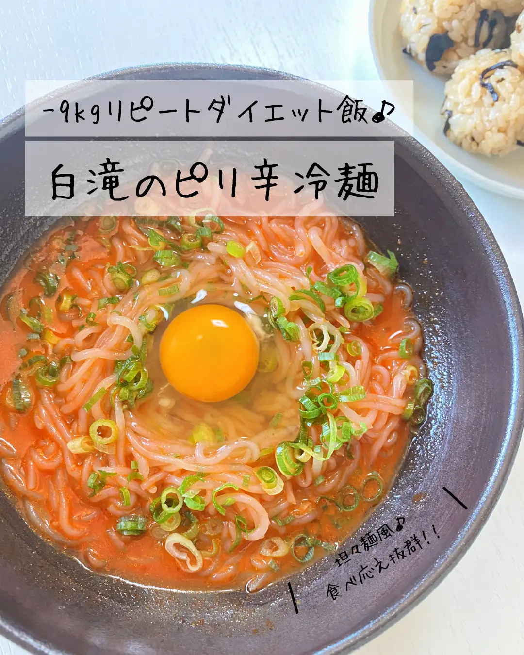 −9kgリピートダイエット飯✨【白滝のピリ辛冷麺】 | 𝐧𝐮𝐩𝐢ごはん