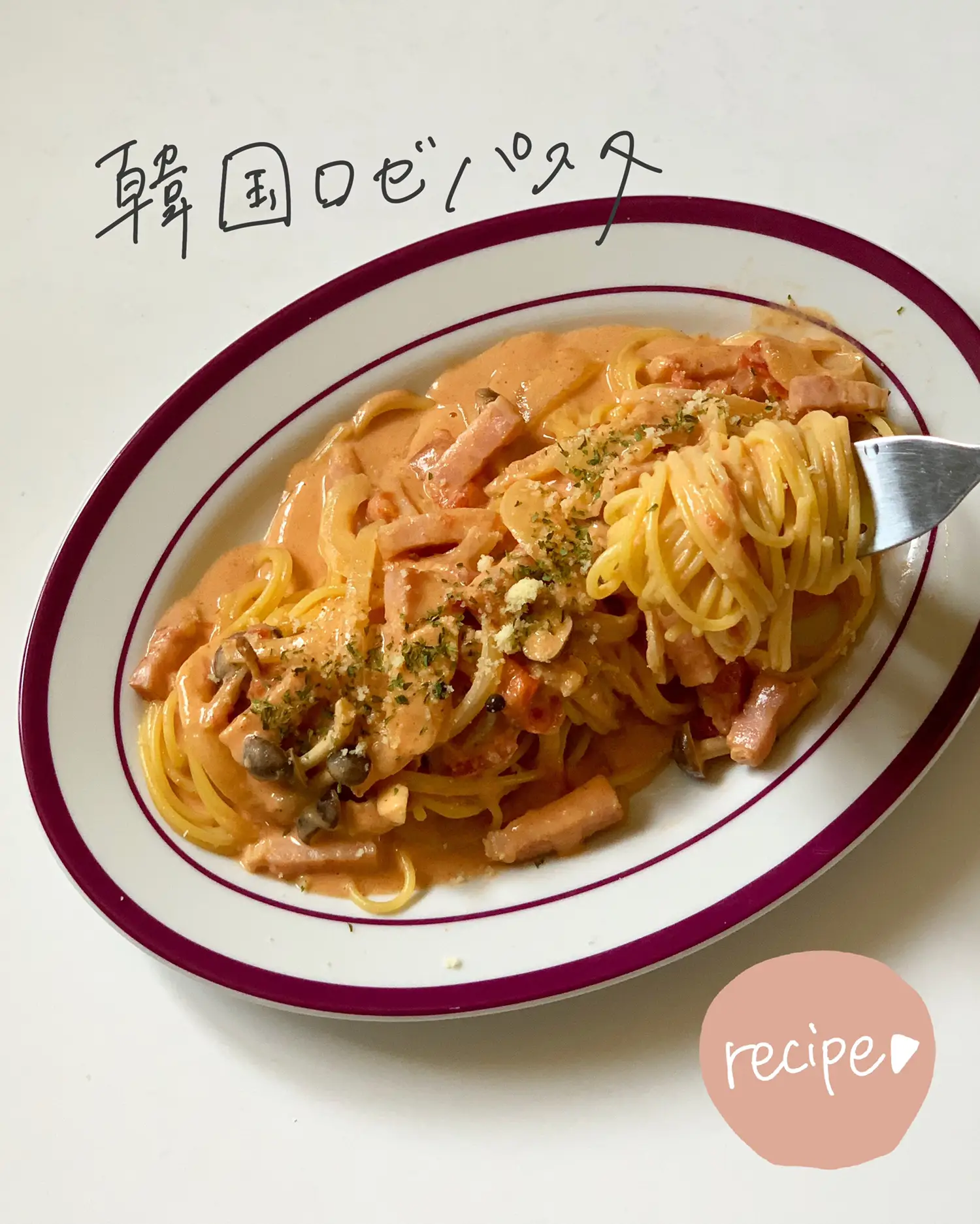 簡単レシピ🍝『韓国ロゼパスタ』 | maso🕊レシピメモが投稿したフォトブック | Lemon8