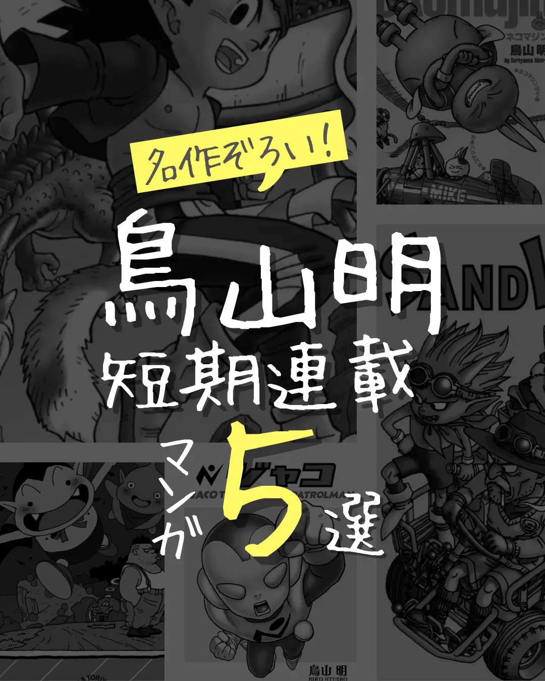 名作ぞろい／ 鳥山明 短期連載・マンガ５選 | まにあ@マンガ紹介が投稿