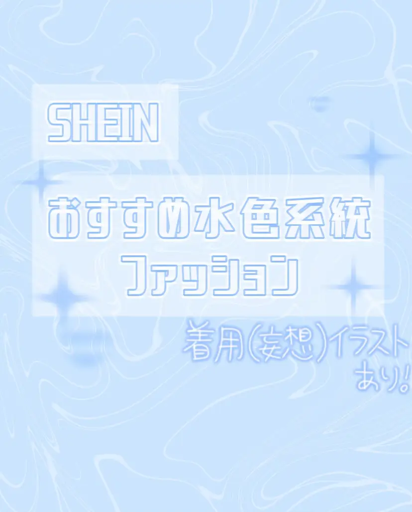 ̀͏̗ SHEIN 水色系統おすすめアイテム ́͏̖- | ねむ.が投稿したフォトブック | Lemon8