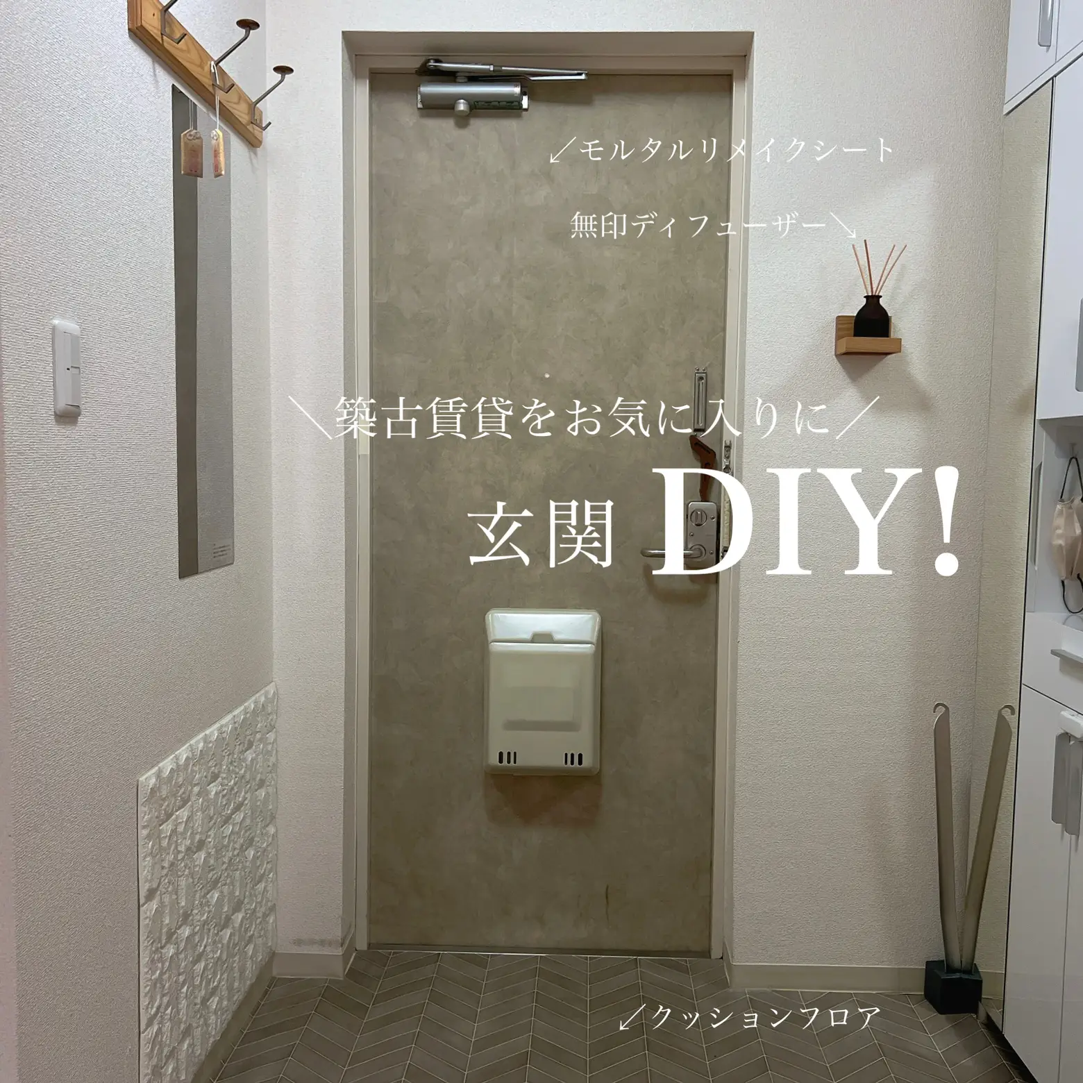 築古賃貸の玄関DIY! | ぽん｜room_mmm2021が投稿したフォトブック | Lemon8