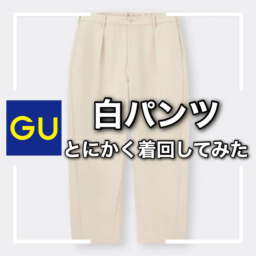 GU着回し】 GUの白パンツ着回し4選 | ゆーすけ / 低身長コーデが投稿