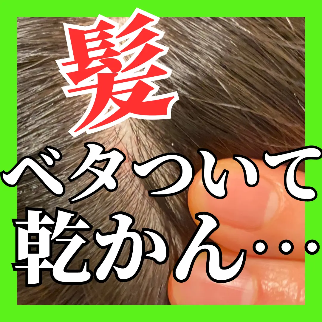 My hair is sticky and doesn't dry... Gallery posted by とも★シャワーヘッド詳しい