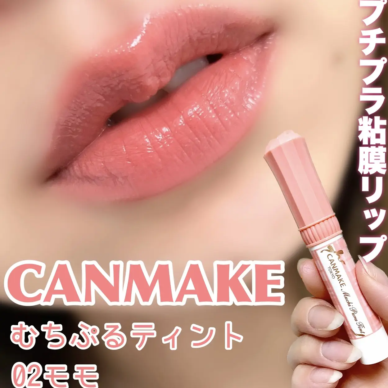 CANMAKE むちぷるティント 02 モモ - 基礎化粧品