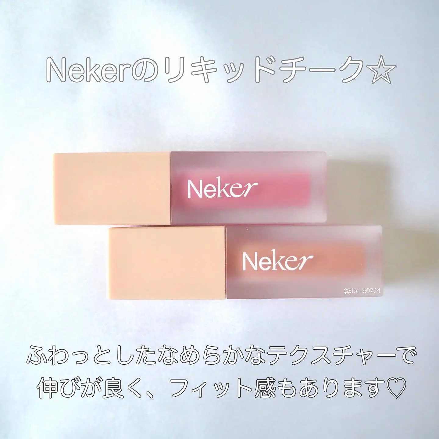 ベルベットなチークでじんわり血色感♡Nekerのリキッドチーク☆／ | dome0724が投稿したフォトブック | Lemon8