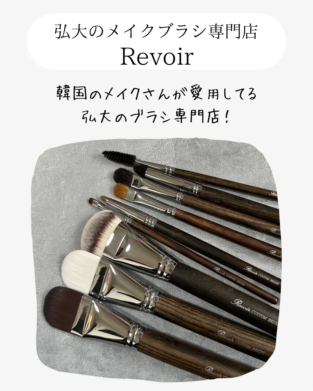 韓国弘大のメイクブラシ専門店 Revoir | あんこぽが投稿したフォト