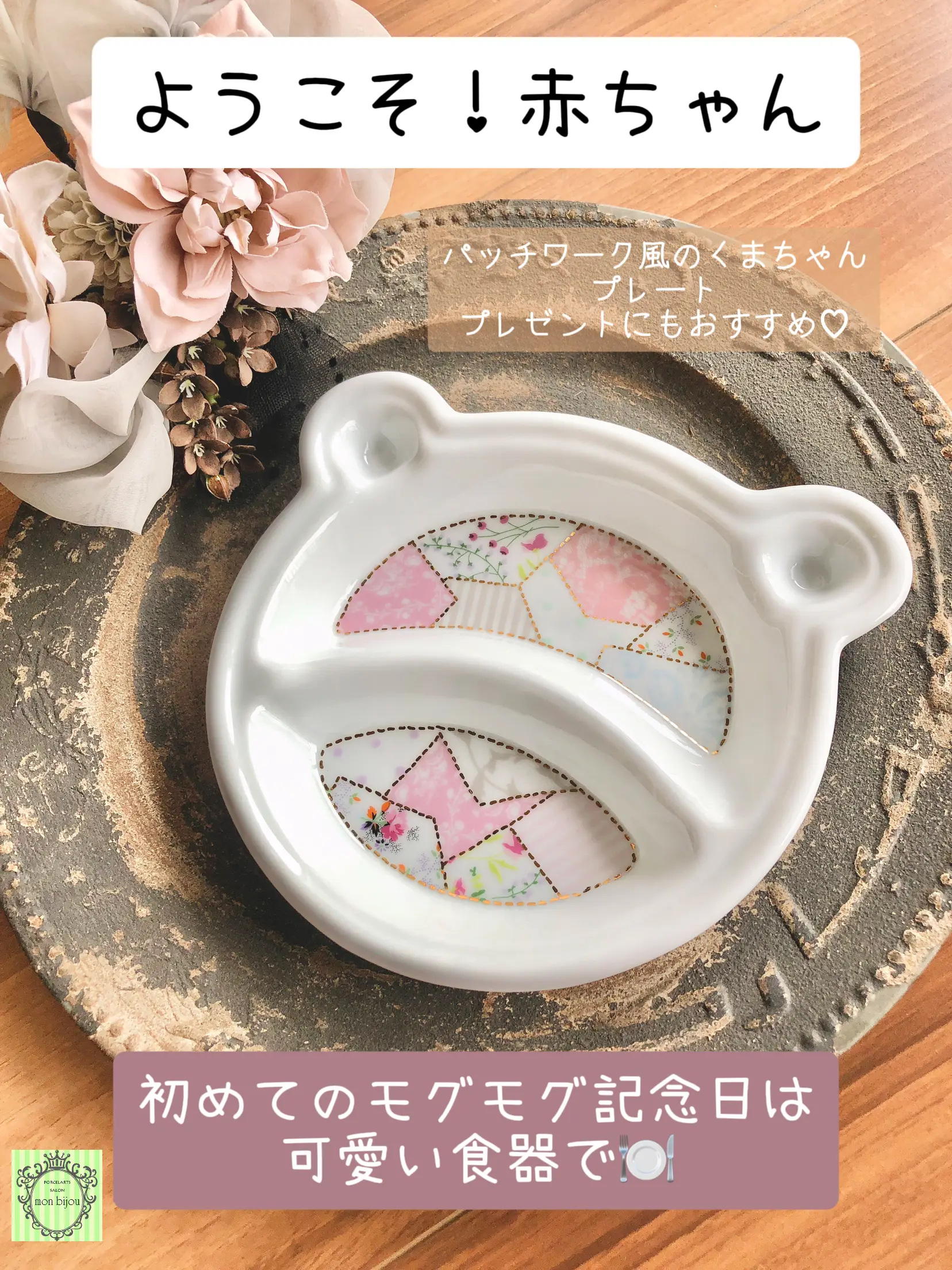 何でも記念日！初めてのモグモグはこの食器にしたい！ | 熊本ポーセラーツ・モンビジューが投稿したフォトブック | Lemon8