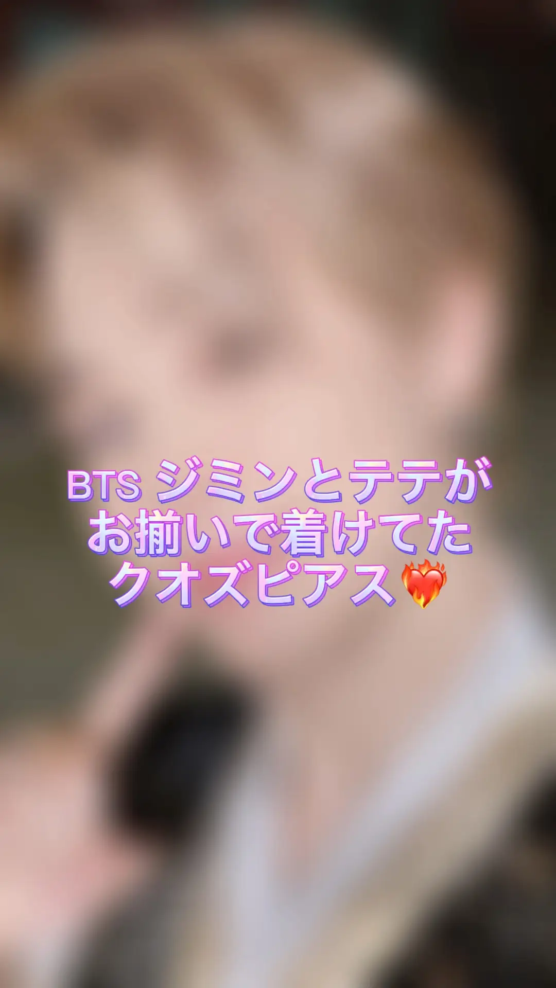 BTS ジミン&テテ クオズがお揃いで着けてたピアス