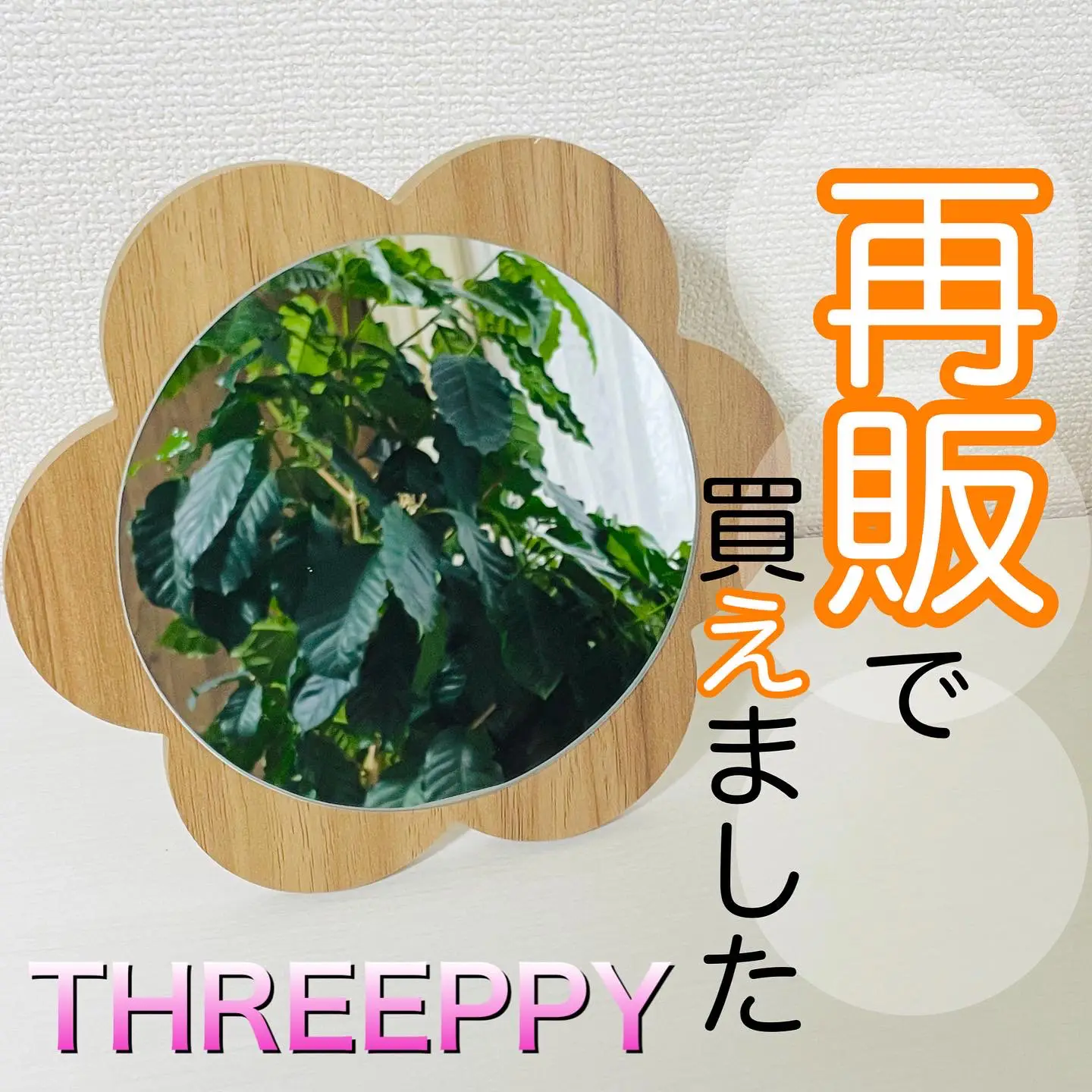 THREEPPY】可愛いフラワー型のスタンドミラーが再販で買えました | 100均☆なないろの扉が投稿したフォトブック | Lemon8