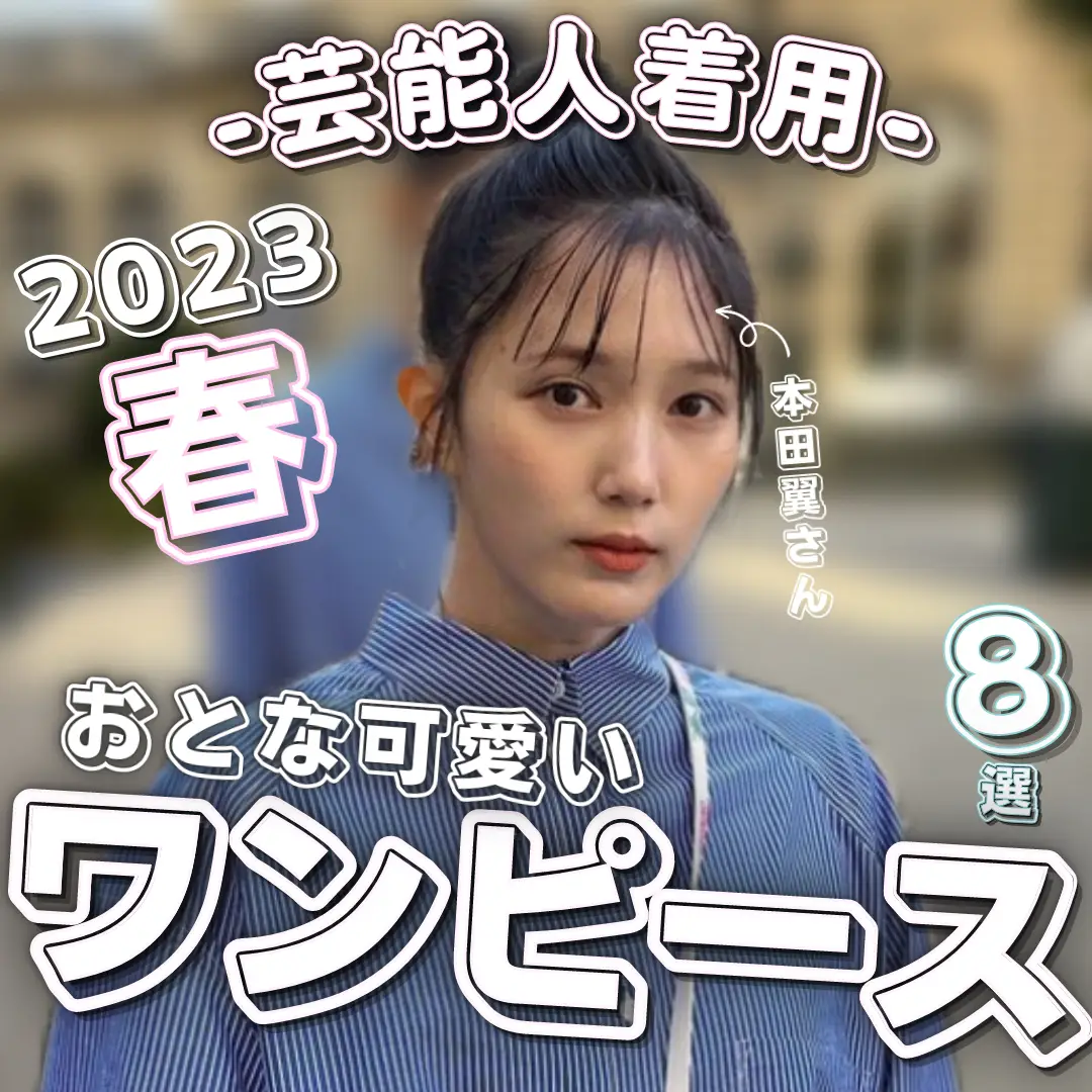 2024年の本田翼私服のアイデア20選