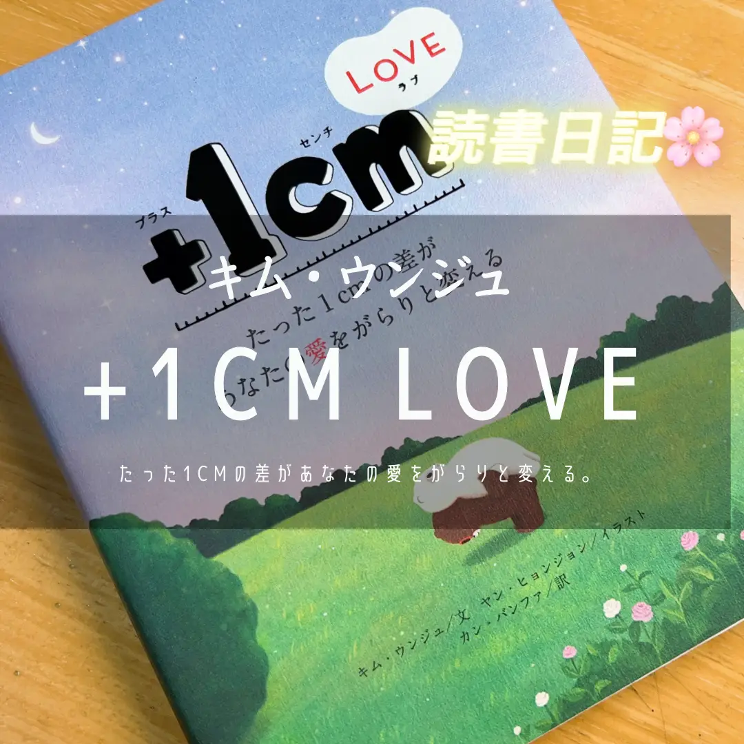 🌷書籍『+1cm LOVE』キム・ウンジュ・文/ヤン・ヒョンジョン・イラスト