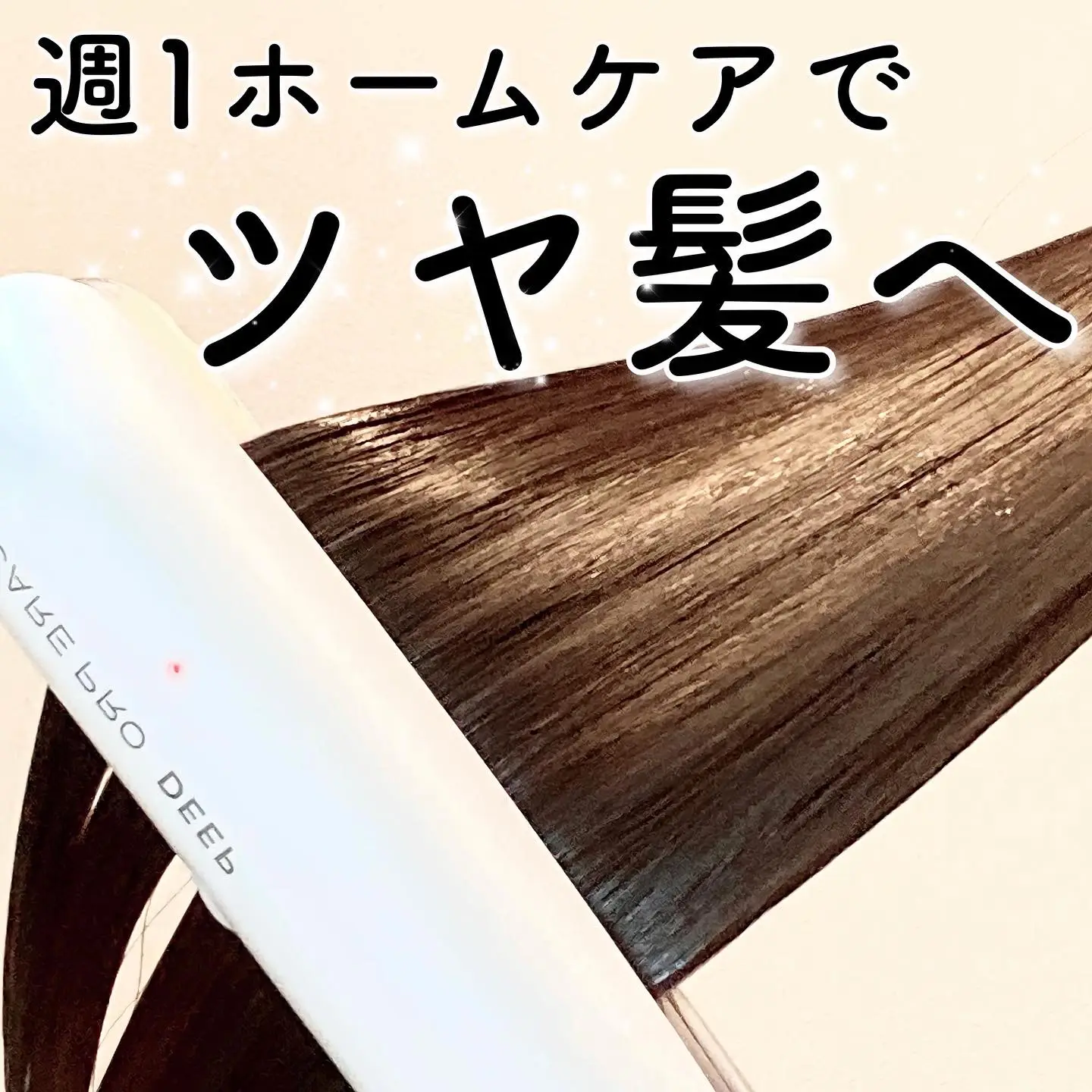 ♡いつものトリートメントがまるでサロン品質に…！ホームケア専用品が 