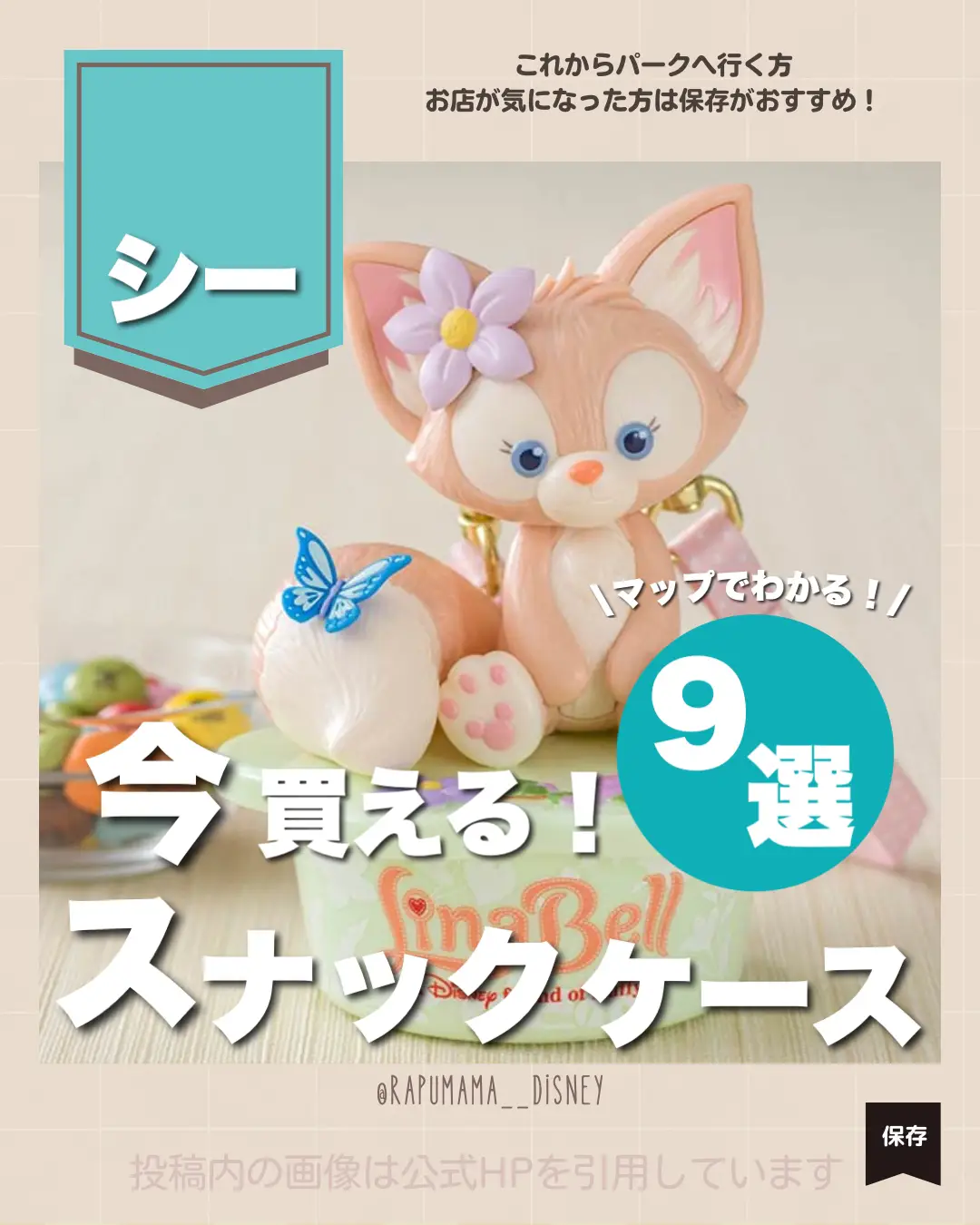 ディズニーシーで今買えるスナックケース? | らぷ｜ディズニーグルメ 