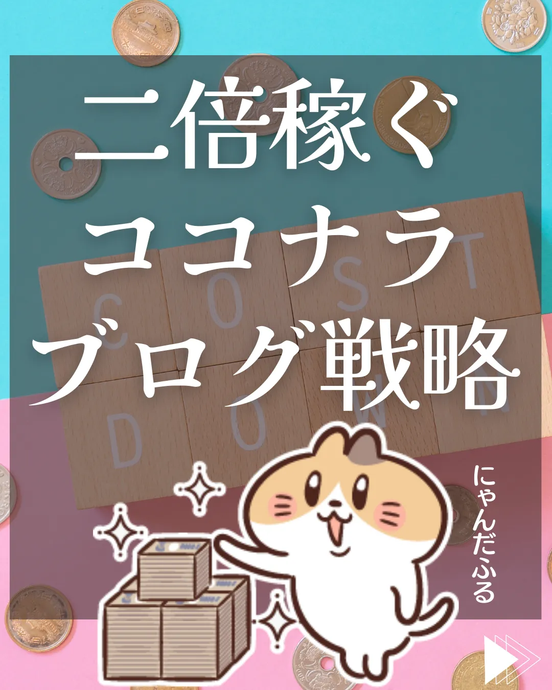 即稼げる！ブログとココナラを組み合わせ🌱 | ブログ収益を激増させる