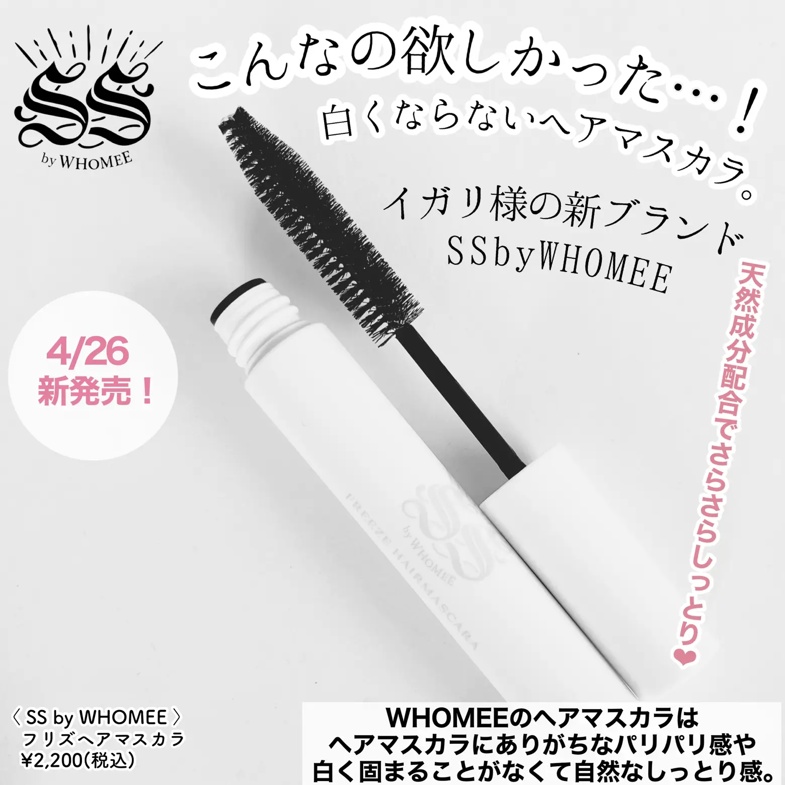 ss by whomee ソソ フリズヘアマスカラ - スタイリング剤