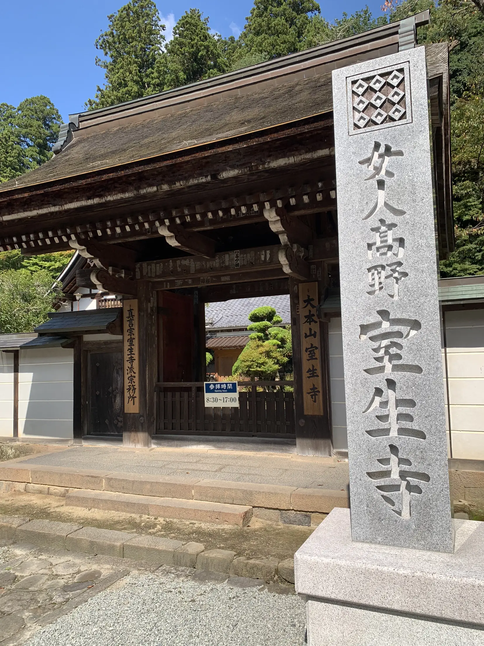 奈良 女人高野 室生寺 奥之院 奥の院 弘法大師 空海 御朱印 - コレクション