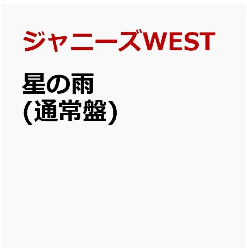 ジャニーズWEST新曲『星の雨』予約受付開始! | けん@楽天ROOMが投稿