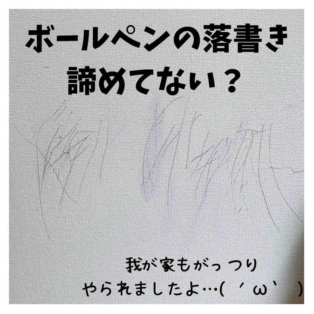 ストア ボールペン 落書き 消す 方法 本