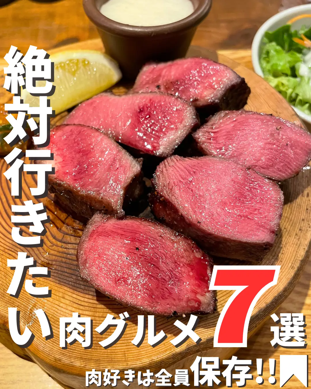 Preservation Version] 7 Meat Restaurants You Must Try (Tokyo