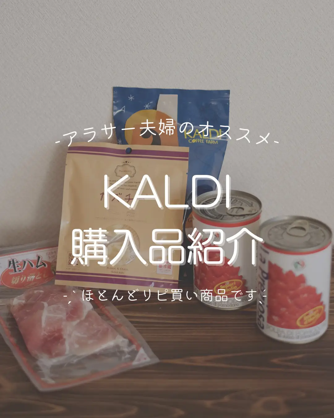 KALDI】行くならこれ買って！［リピ買い商品］ | miuが投稿したフォト