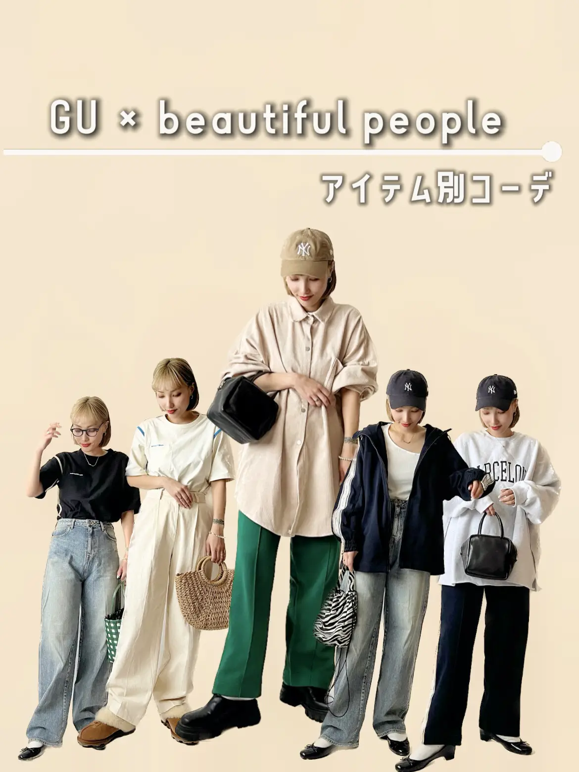 3月3日発売！GU×beautiful people❤️アイテム別コーデ紹介