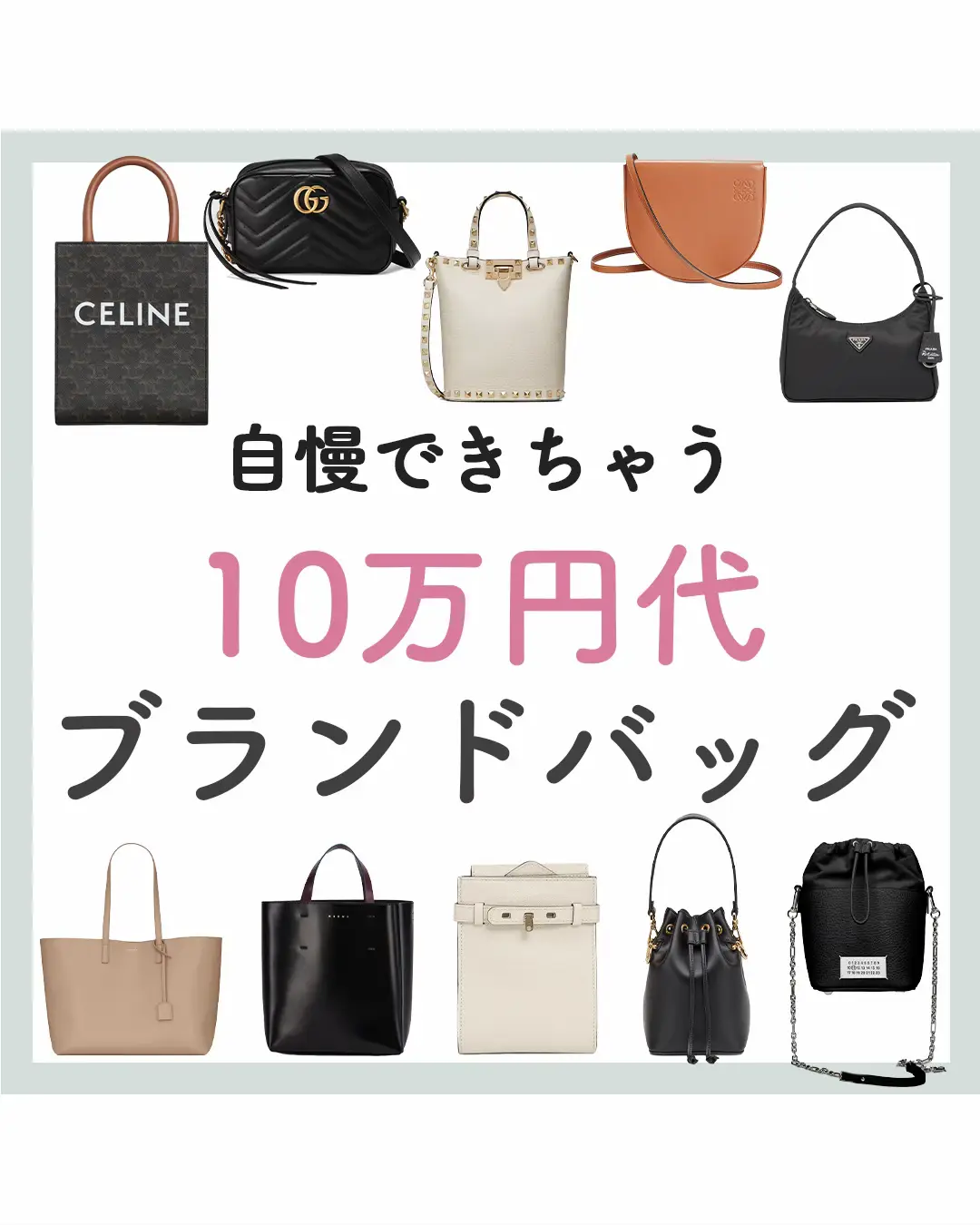 10万円台ハイブラバッグまとめ👜💖 | みんと  インスタ11万人が投稿