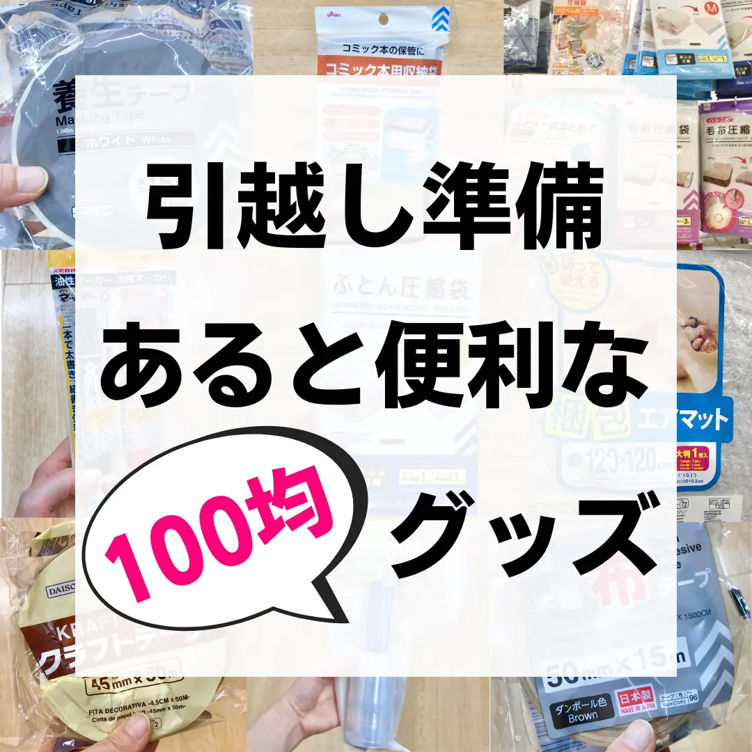 2024年の入居初日にすること ダイソーのアイデア20選