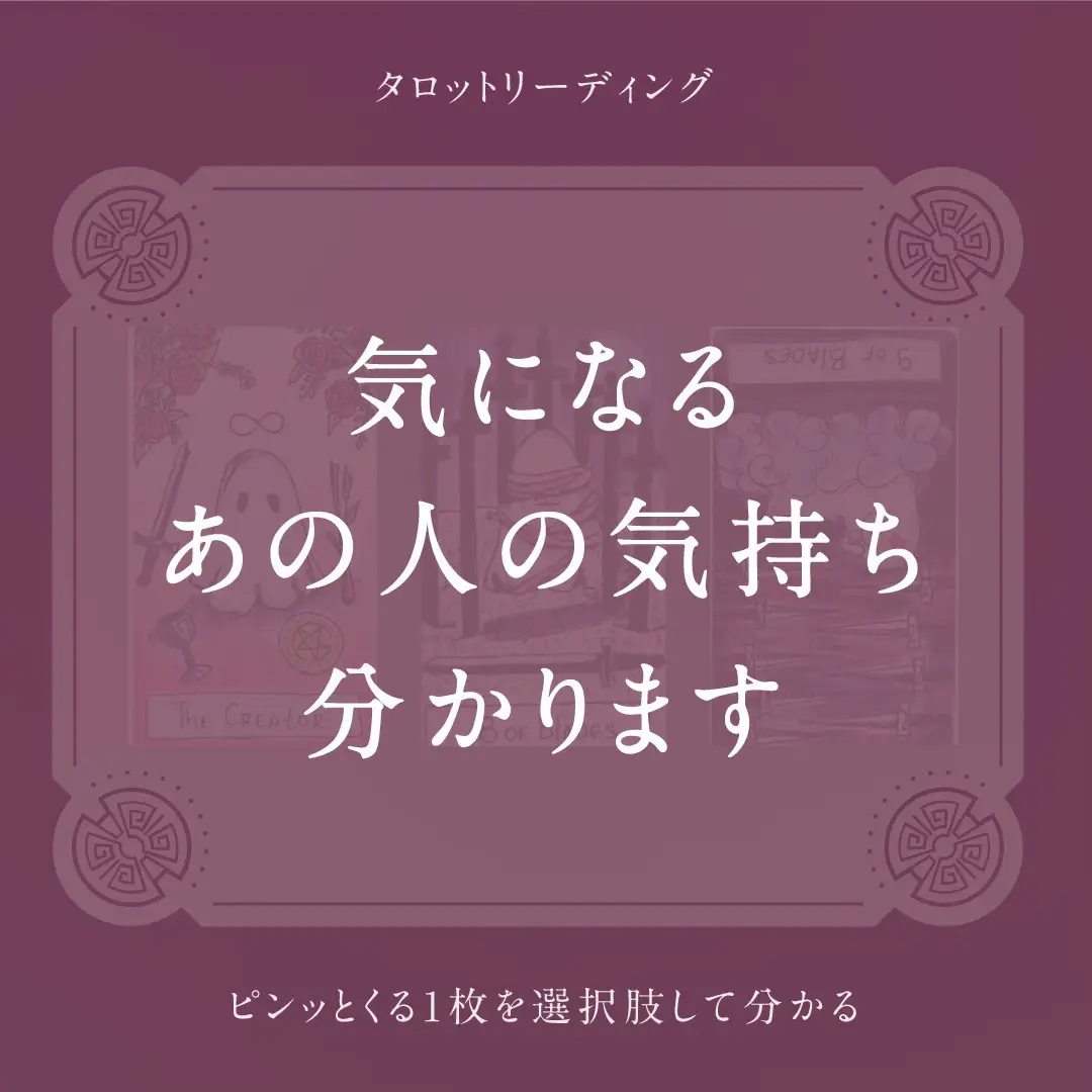 恋愛タロット占いサブスク！彼の気持ちやアドバイスを知りたい人におすすめ！ - その他