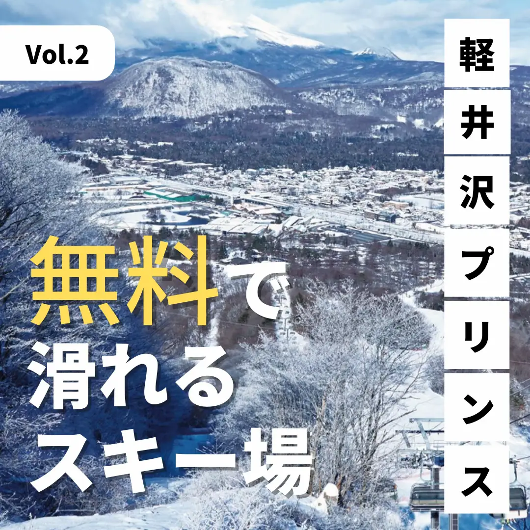 軽井沢プリンスホテルスキー場】紹介 | リョウ|充実スノーボードライフ