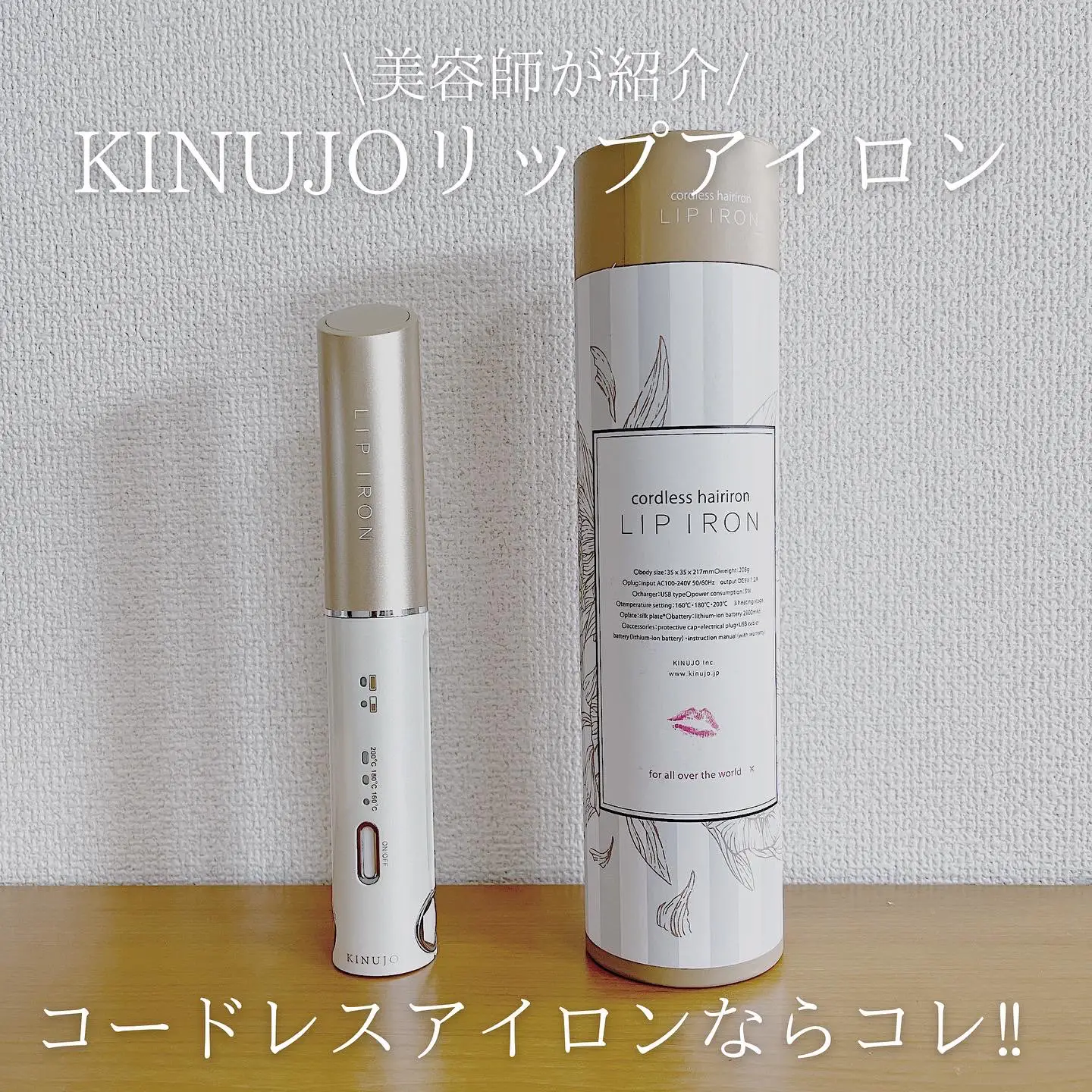 絹女 リップアイロン コードレスアイロン （KINUJOコードレス