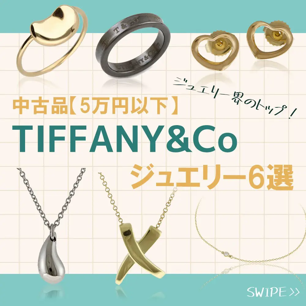 5万円以下】ジュエリー界のトップ！中古 TIFFANY&Coジュエリー6選