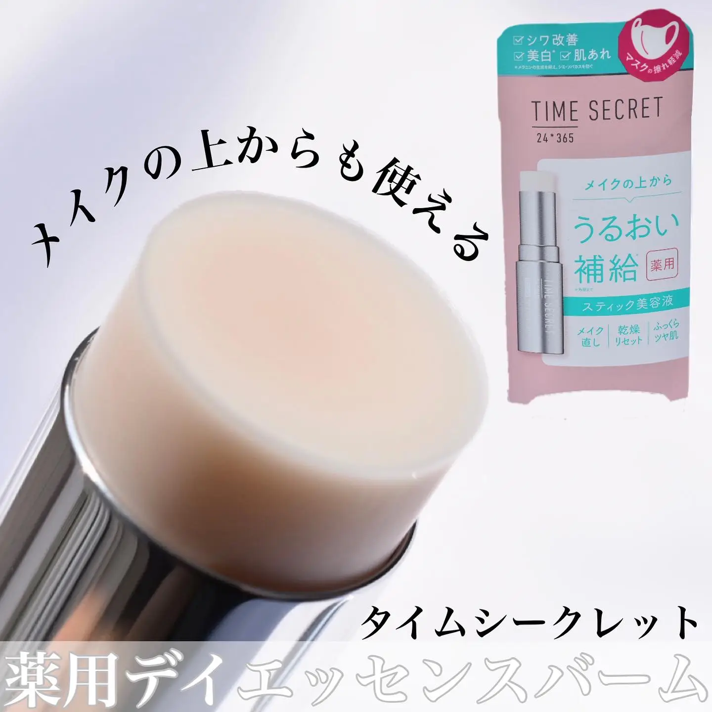 特価】 タイムシークレット 薬用デイエッセンスバーム スティック