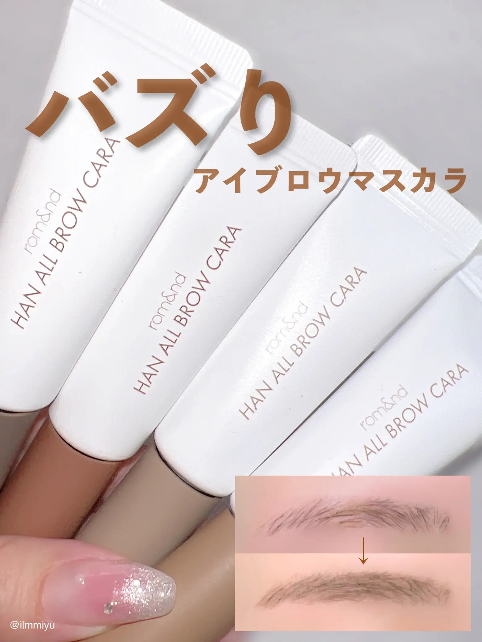 ▫️ロムアンドのバズり眉マスカラ✨全色レビュー | ミユ💄現役カラー