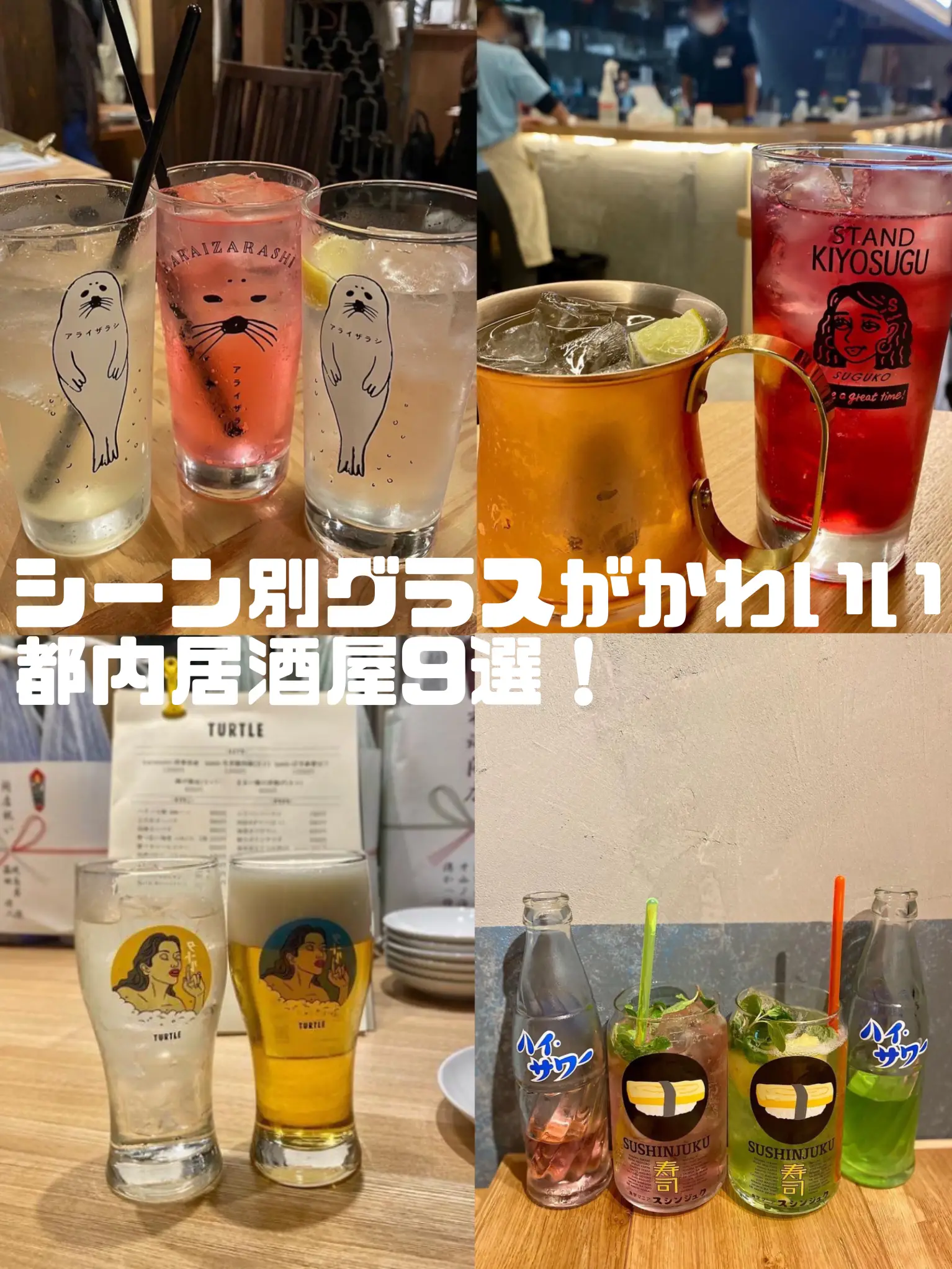 グラス が 可愛い 居酒屋 東京