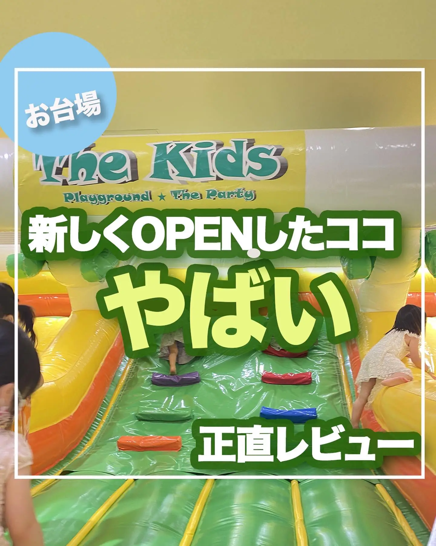 お台場の新スポット「The Kids」に行ってきた！辛口レビューします | ぐりぐらママ|子連れ旅行のプロが投稿したフォトブック | Lemon8