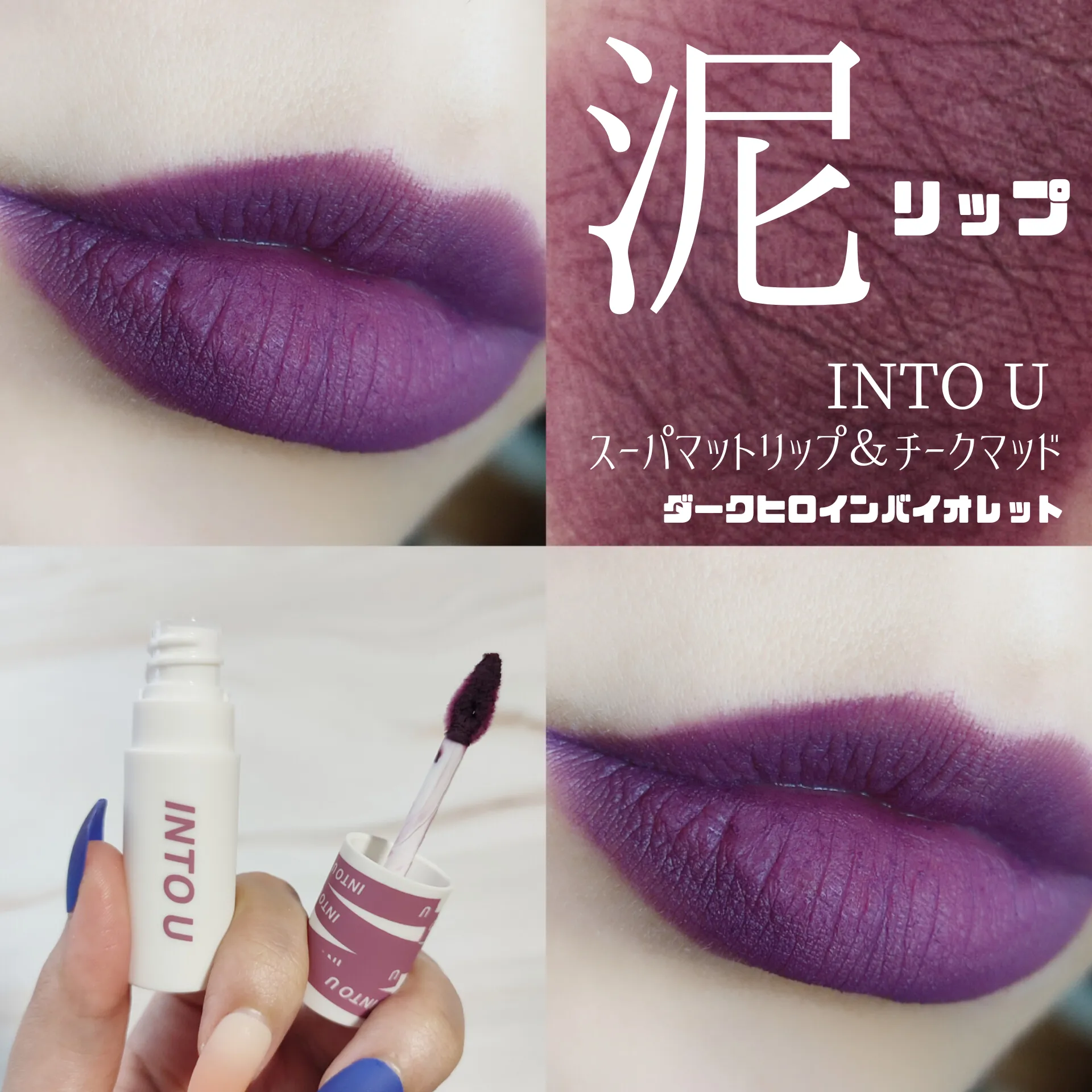 新品INTO YOU INTO Uイントゥーユー 22 泥リップ まとめ割り - 口紅