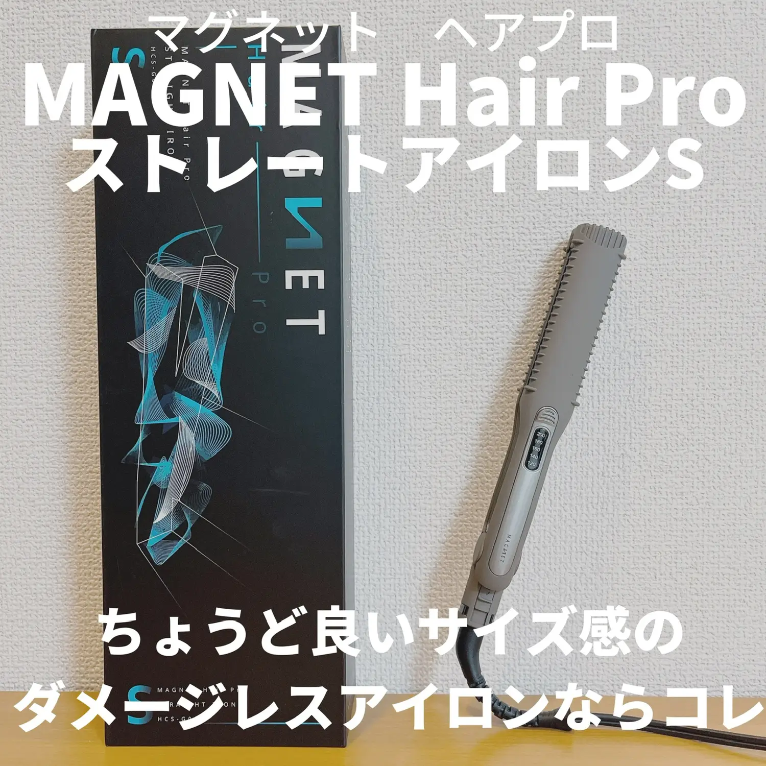 ちょうど良いコンパクトサイズ‼︎【マグネットヘアプロストレート