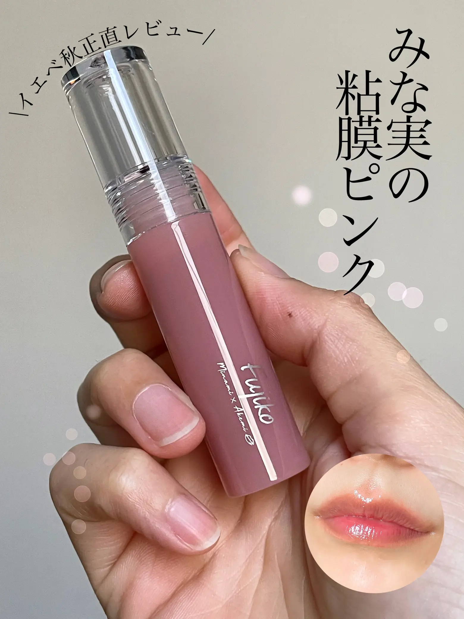 イエベ秋】みな実の粘膜カラーリップ💄正直レビュー✨ | Punicoが投稿したフォトブック | Lemon8