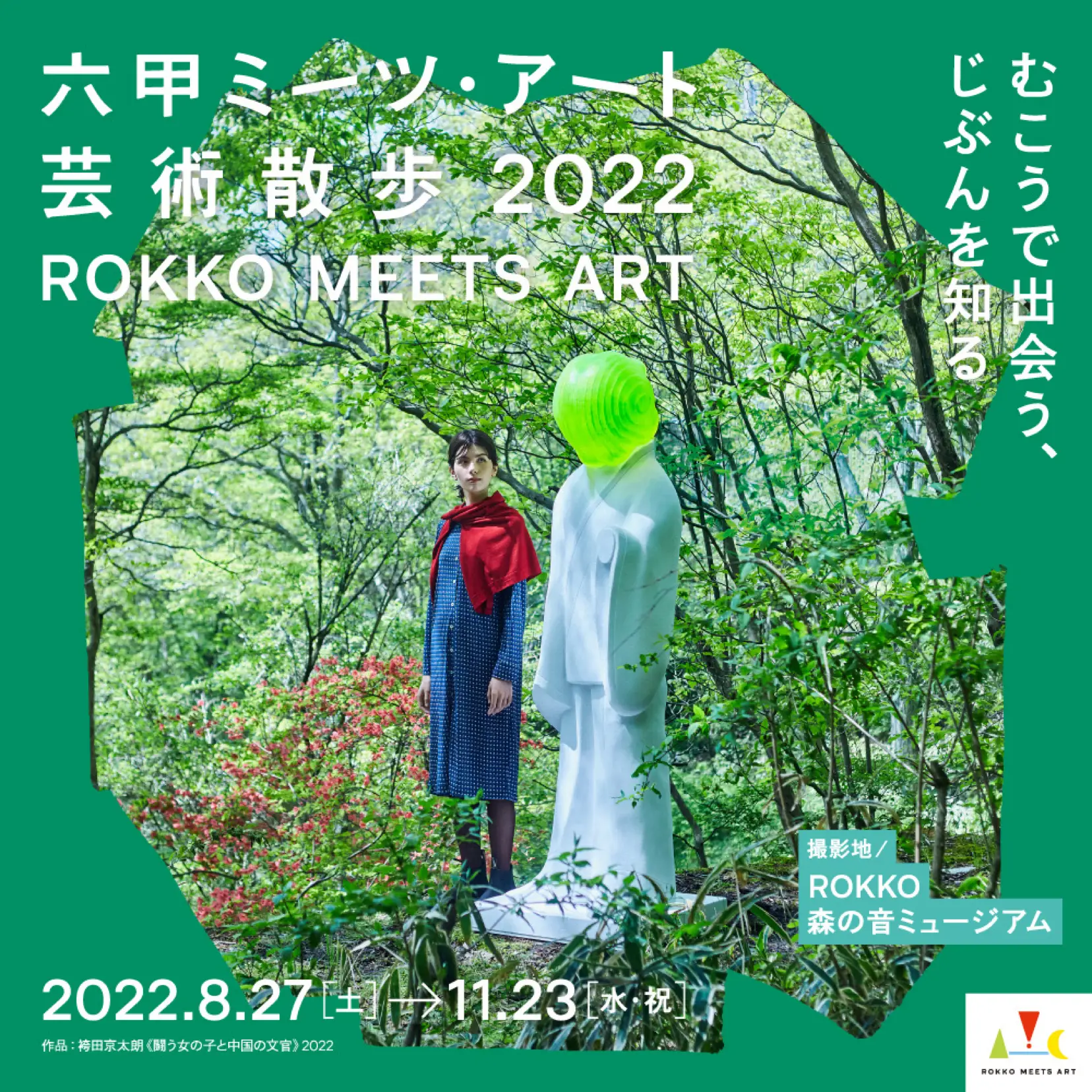 最新】六甲高山植物園 ROKKO森の音ミュージアム 六甲枝垂れ 入場券2枚他