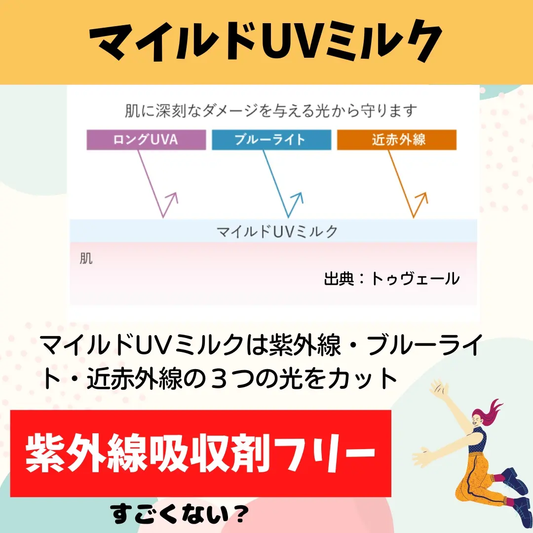 理想の日焼け止め】 トゥヴェール「マイルドUVミルク