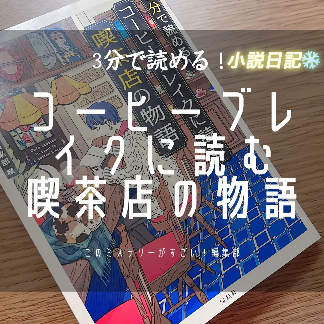 📔小説『3分で読める！コーヒーブレイクに読む喫茶店の物語』 この