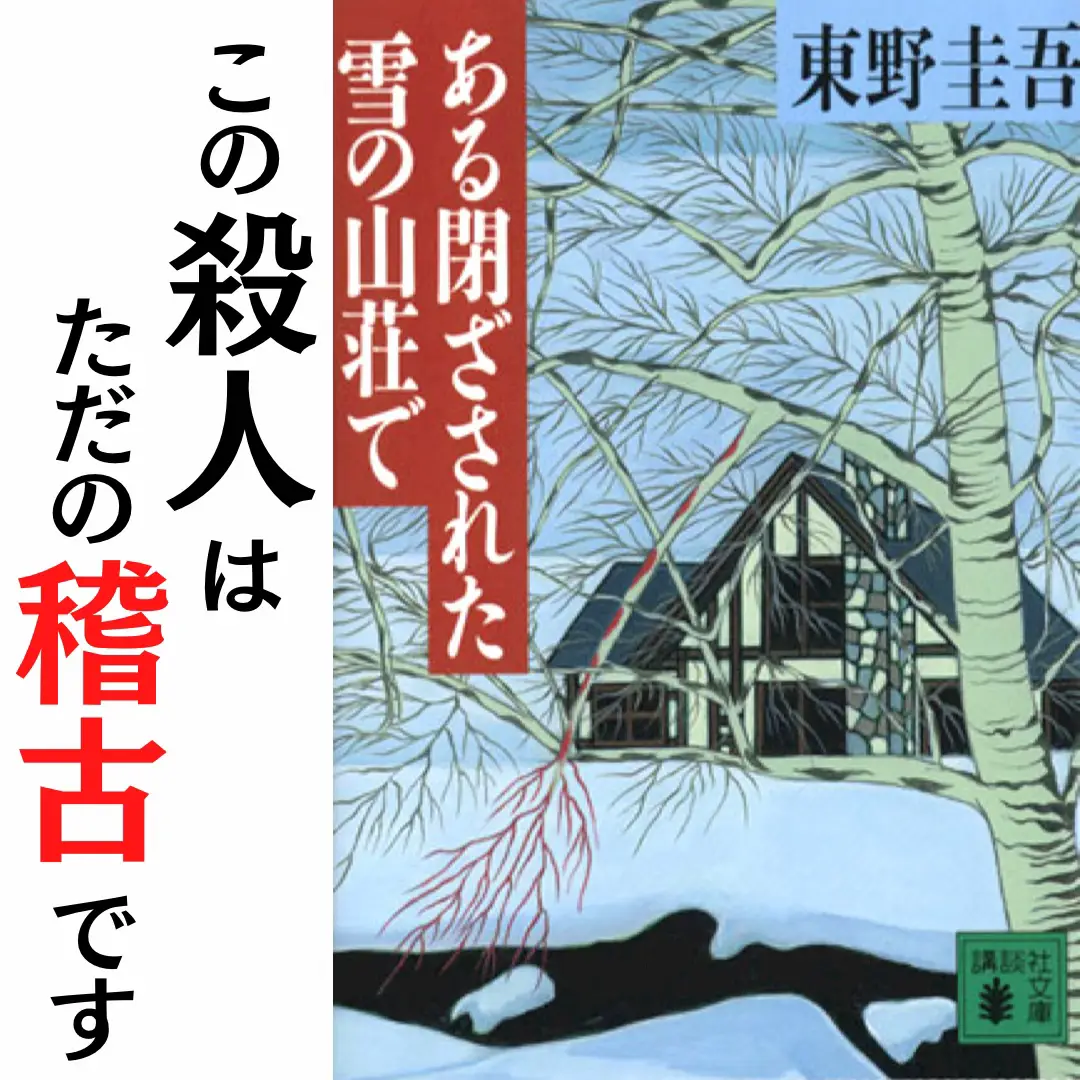 ある閉ざされた雪の山荘で 東野圭吾 | りき📕おすすめ小説が投稿した