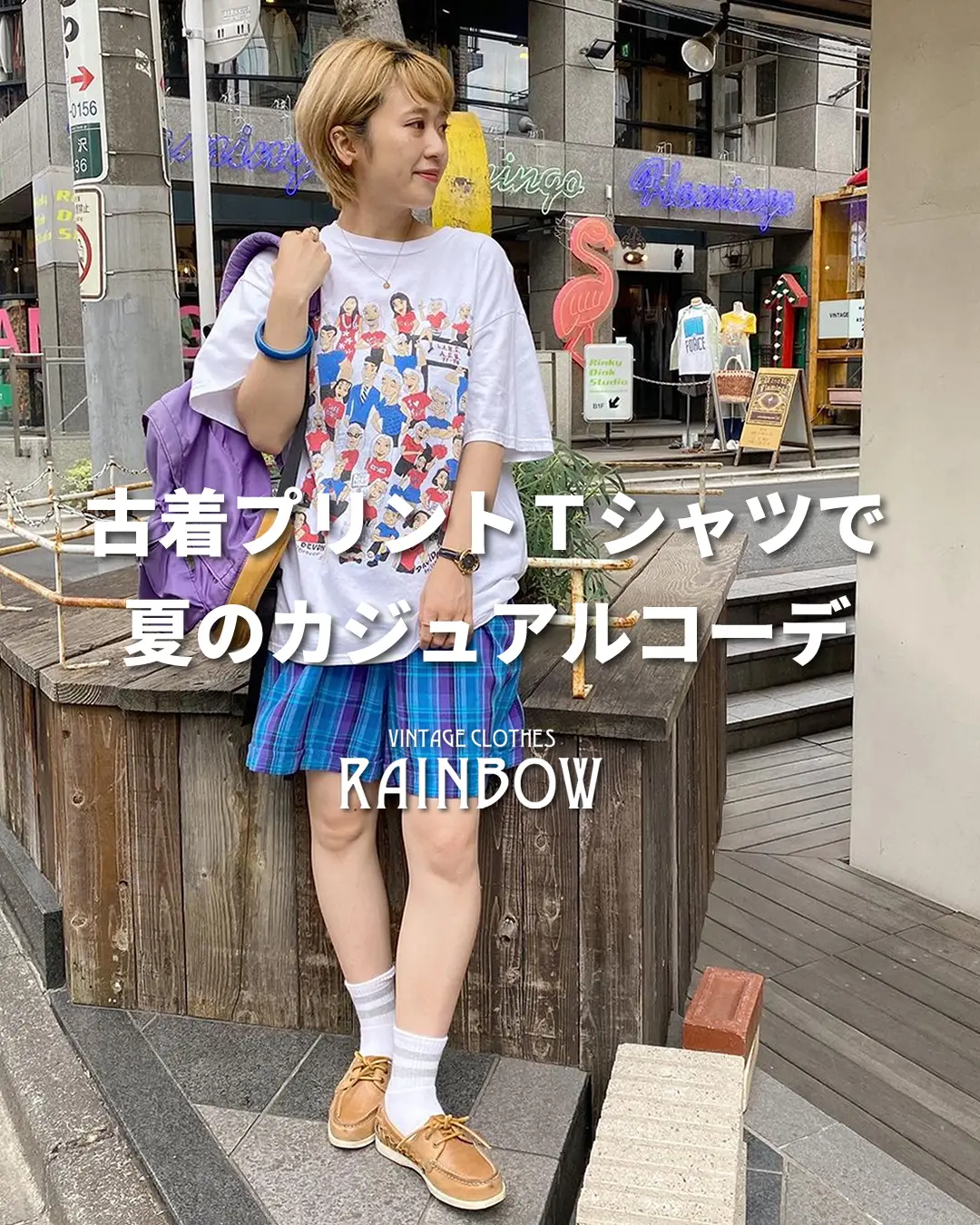 古着プリントTシャツで夏のカジュアルコーデ | 古着屋RAINBOWが投稿