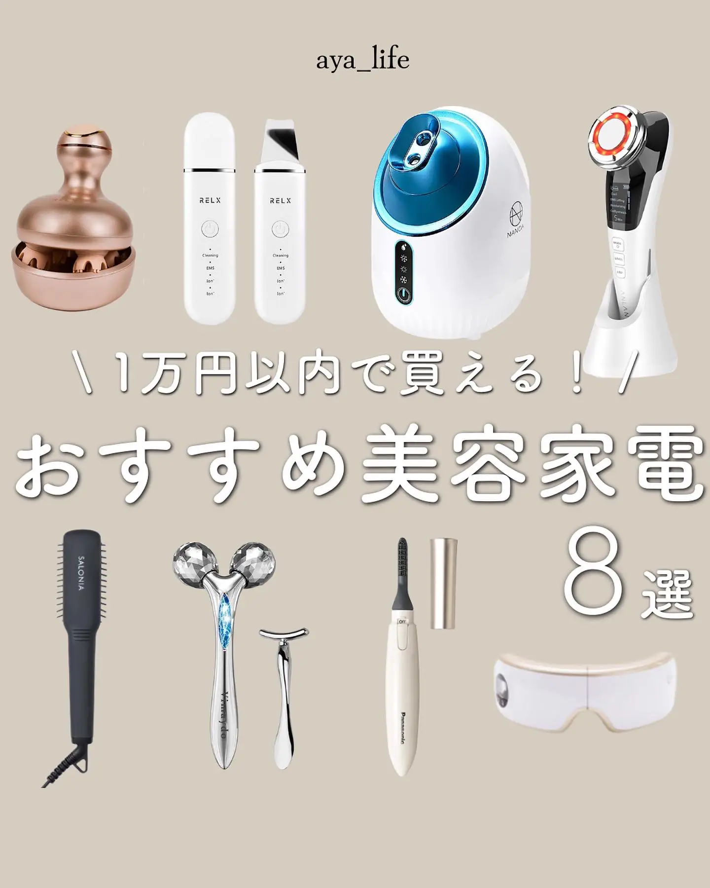 1万円以内で買える✨おすすめ美容家電🧖🏻‍♀️💗 | aya 最新トレンド