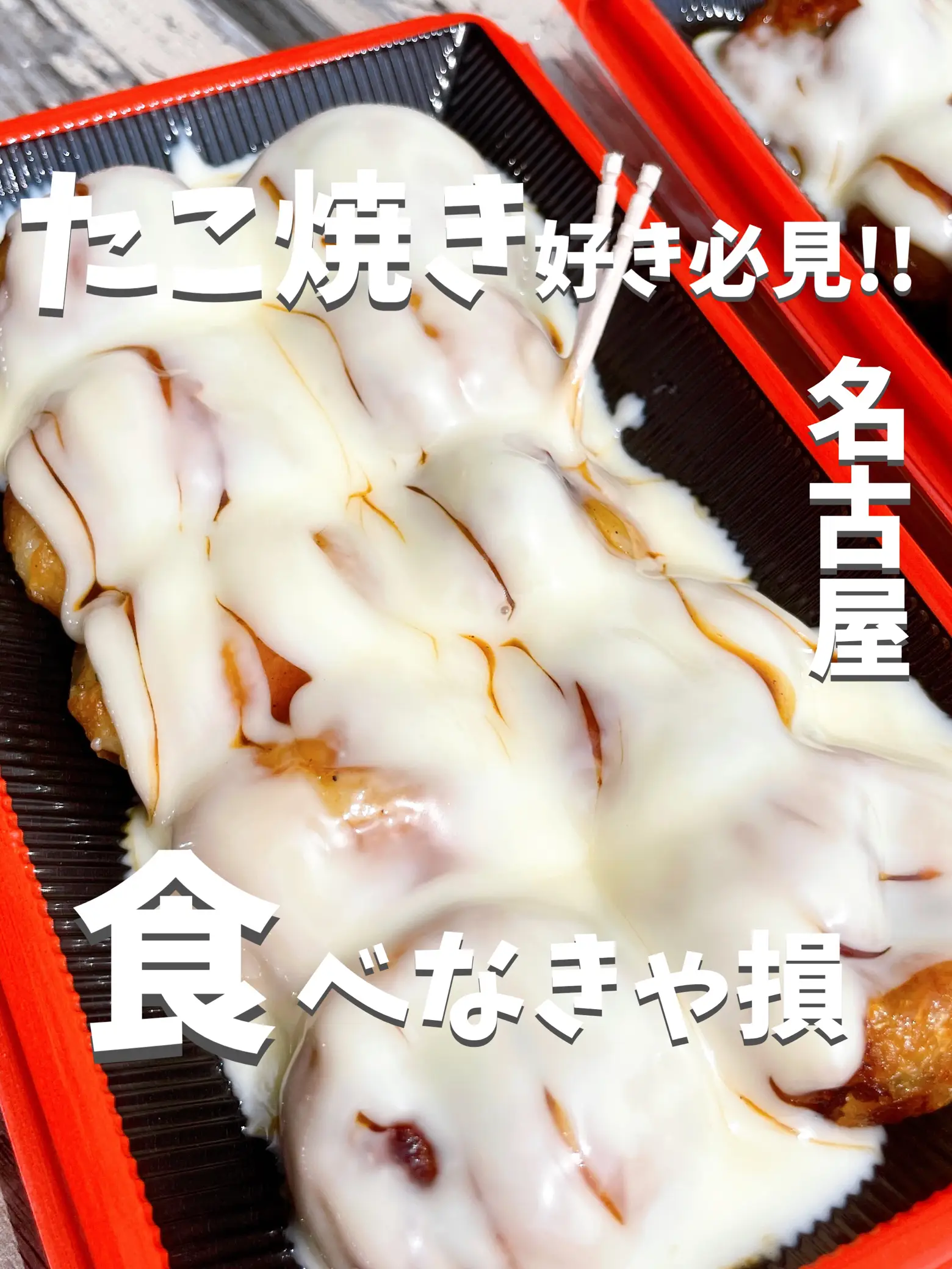 名古屋 さく蛸】 名古屋焼き醤油の絶品たこ焼き！ 泳がせマ | りょう 
